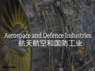 航天航空和国防工业