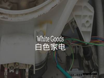 白色家电