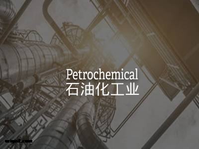 石油化工业